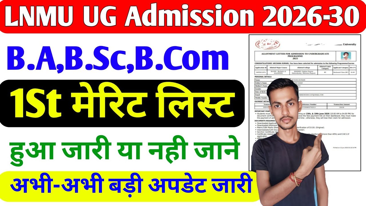 LNMU UG Admission Session 2026-30 First Merit List OUT | LNMU UG Admission 1St मेरिट लिस्ट डाउनलोड