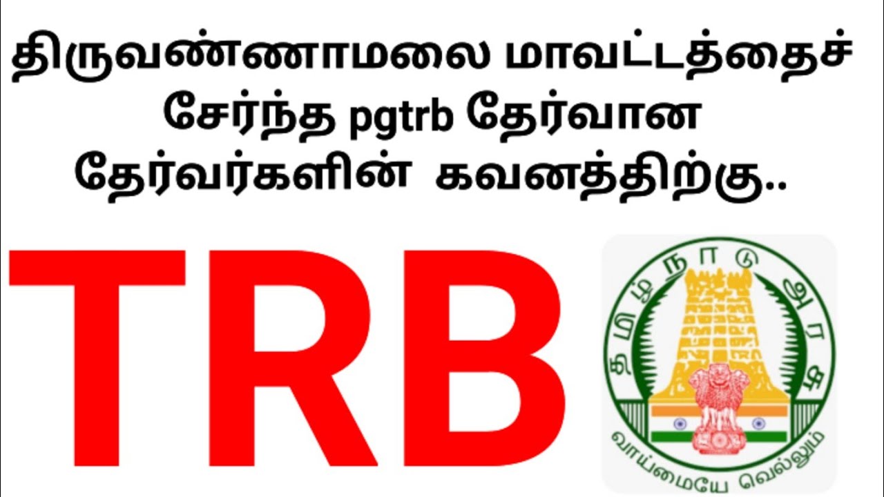 💥TRB💥திருவண்ணாமலை மாவட்டத்தைச் சேர்ந்த pgtrb தேர்வான தேர்வர்களின்  கவனத்திற்கு..🔥🙏🏻💥