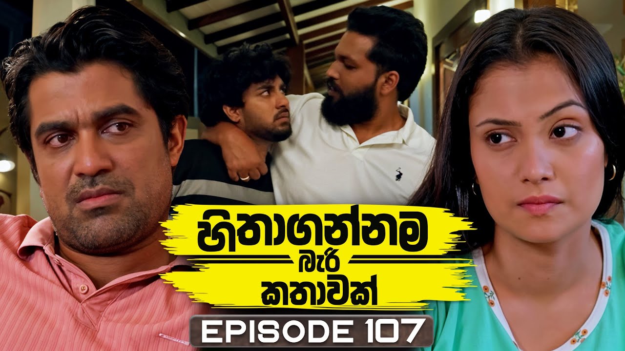 Hithagannama Bari Kathawak (හිතාගන්නම බැරි කතාවක්) | Episode 107 | 27th January 2026