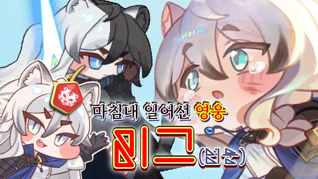 【사도 가이드】엘다인 사도를 알아보자! - [티그(영웅)]