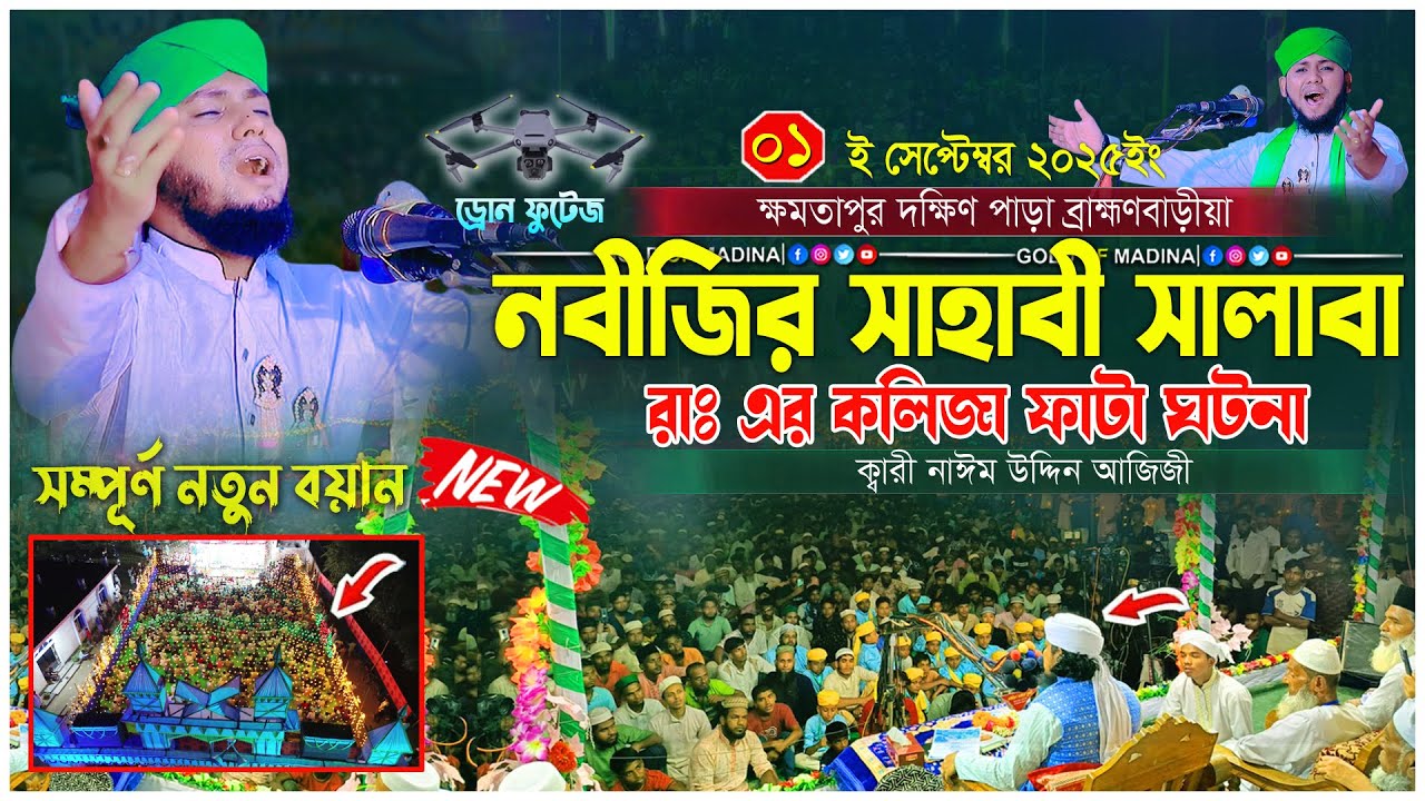 নবীজির সাহাবী হযরত সালাবা রাঃ এর তওবা কবুল হওয়ার ঘটনা । ক্বারী নাঈম উদ্দিন আজিজী ওয়াজ