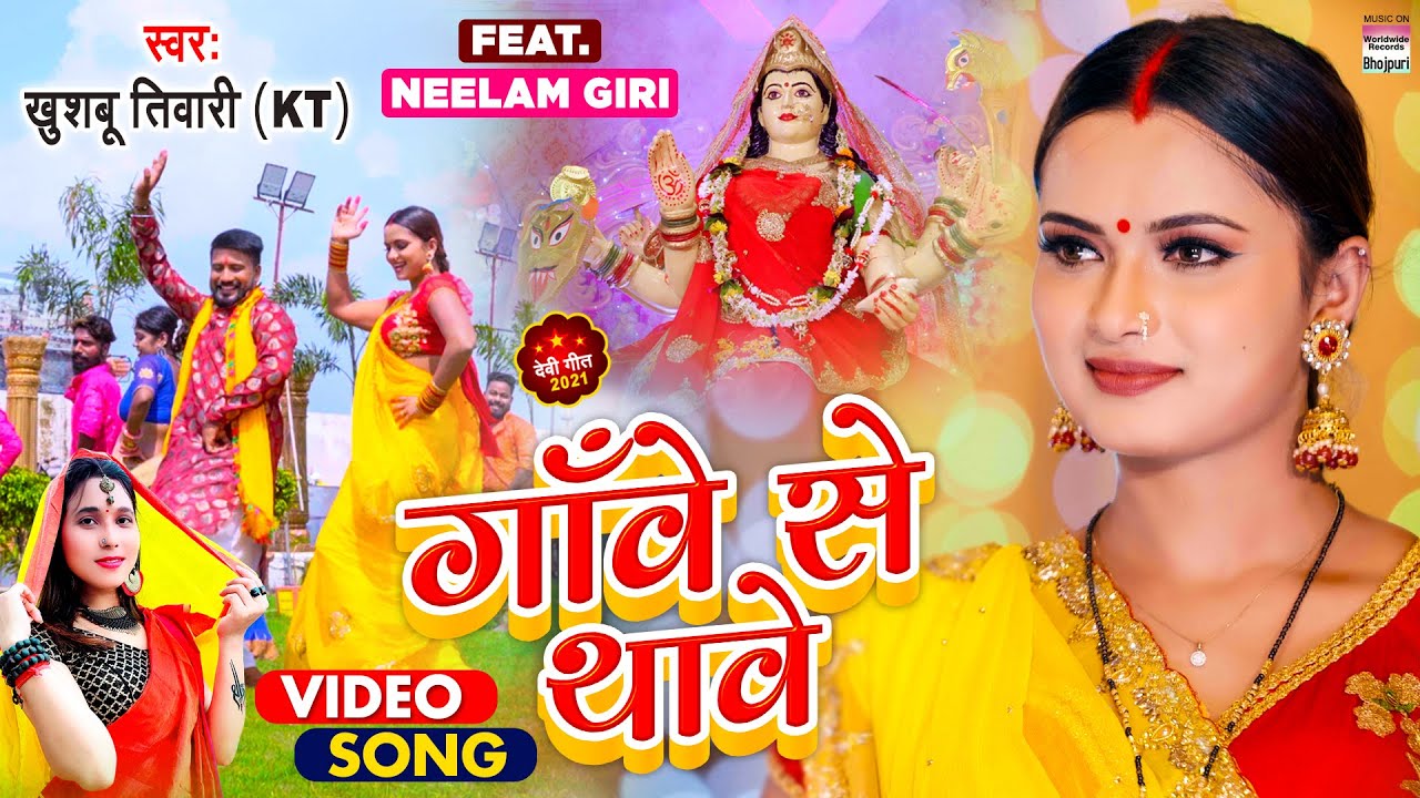 VIDEO  गावे से थावे | #Khushbu Tiwari KT | Gaave Se Thave | Bhojpuri Devigeet 2021 भोजपुरी देवी गीत