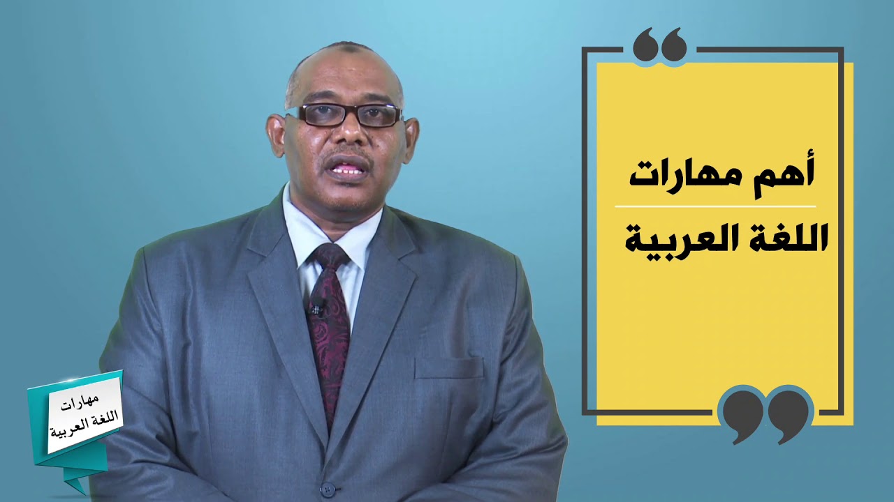 القناة التعليمية - مهارات اللغة العربية - مقدمة المقرر