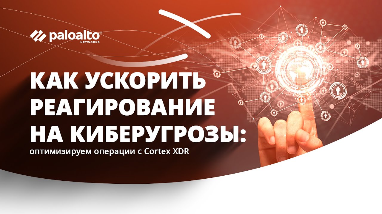 Как ускорить реагирование на киберугрозы: оптимизируем операции с Cortex XDR