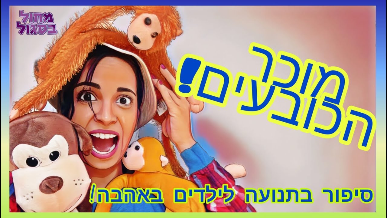 'מוכר הכובעים' ~סיפור בתנועה עם אלין~  לכבוד חג הפורים!!! (הסיפור עם כתוביות) #מוכרהכובעים #פורים