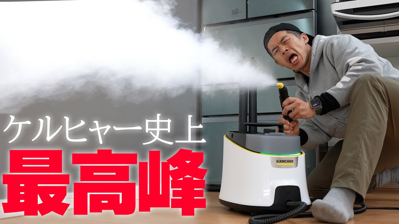 クリーニング業界震撼！究極のケルヒャー最強スチームクリーナーがキタ！【ハイエンドモデル】
