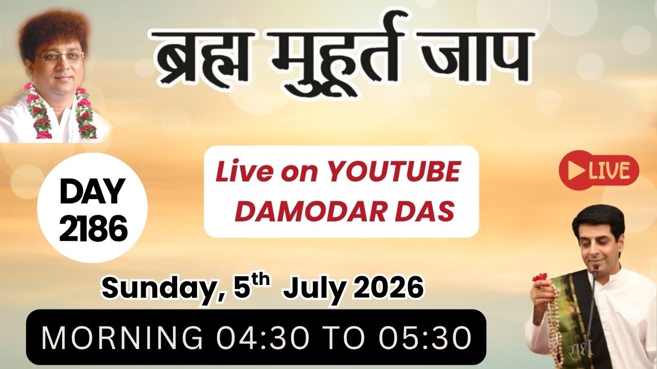 Brahma Muhurat Jaap || Day 2186 || 5th July 2026 || @damodardas2602​