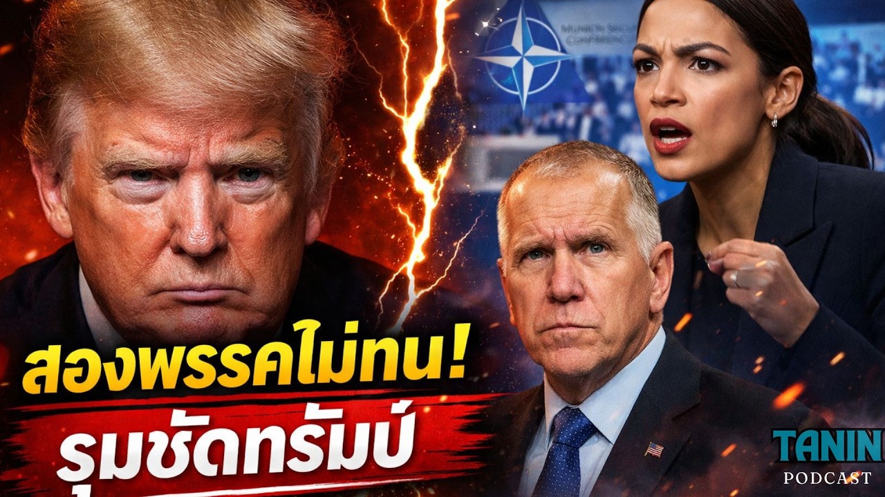 ช็อกวอชิงตัน! รีพับลิกันจับมือเดโมแครต ซัดทรัมป์ | สหรัฐฯ กำลังเปลี่ยนทิศ? I Tanin podcast