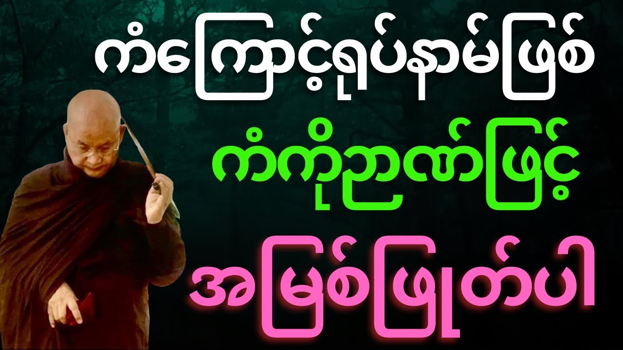 ကံကြောင့် ရုပ်နာမ်ဖြစ် ကံကိုဉာဏ်စဉ်ဖြင့် အမြစ်ဖြုတ် ဖြတ်တောက်ပါ 