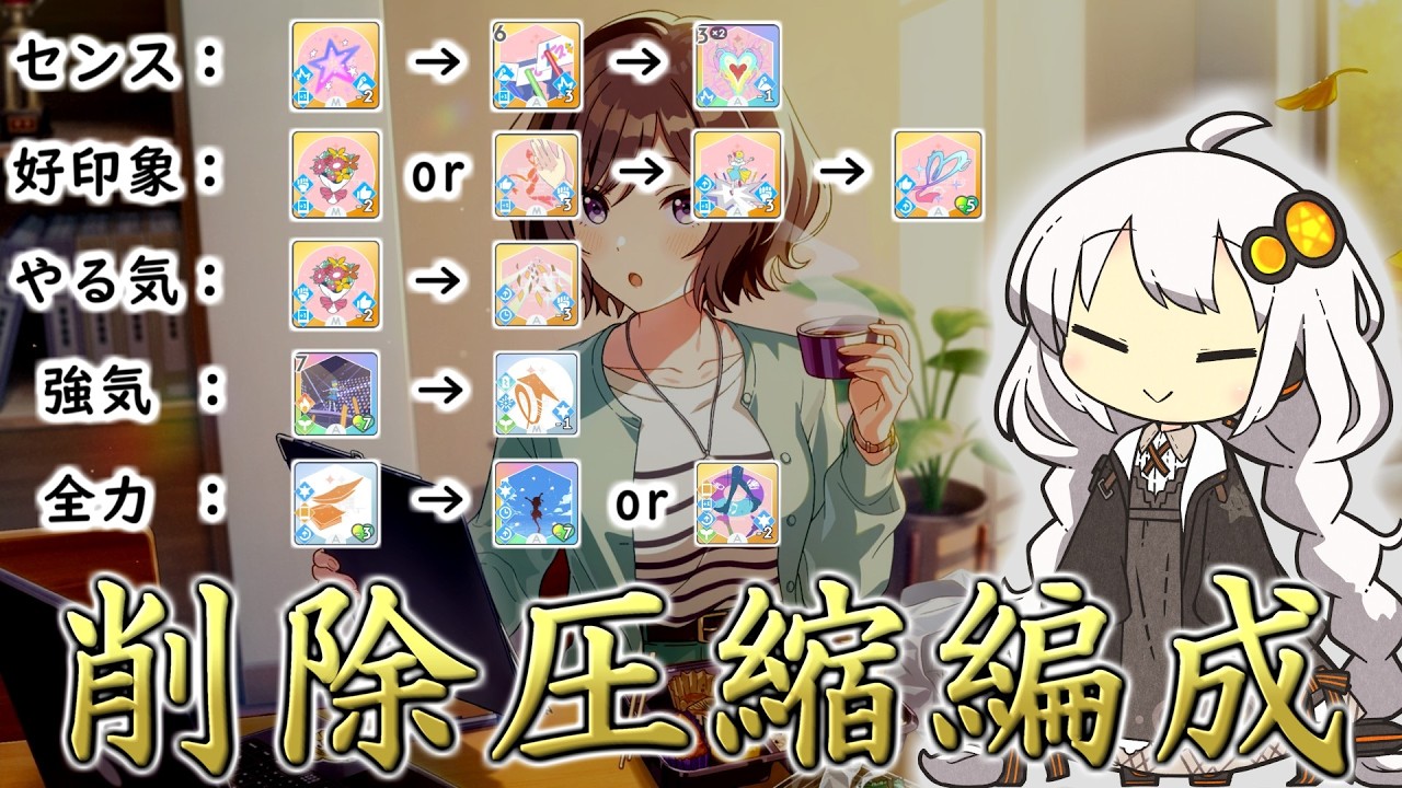 【学マス】削除圧縮編成の基礎から応用まで【VOICEROID解説】