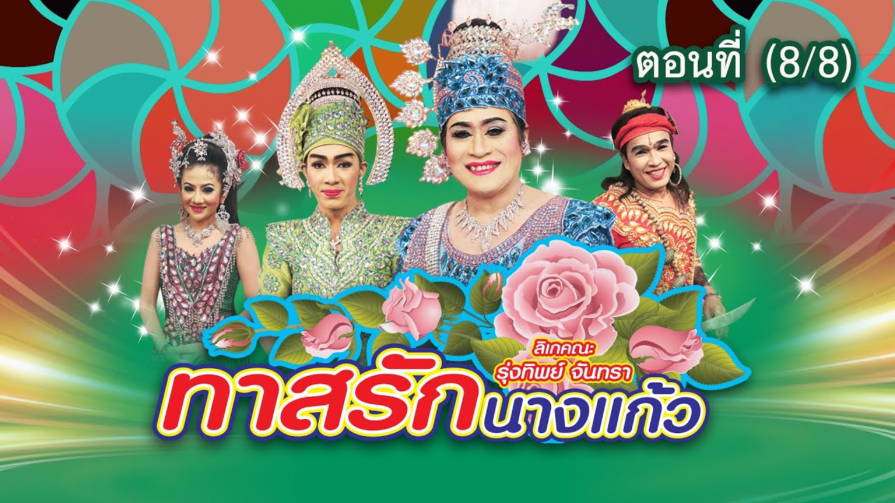 ลิเกคณะ รุ่งทิพย์ จันทรา เรื่อง ทาสรักนางแก้ว ตอนที่ 8/8