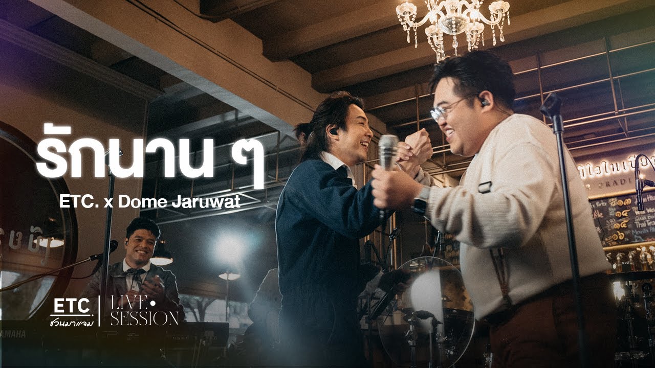 ETC ชวนมาแจม 
