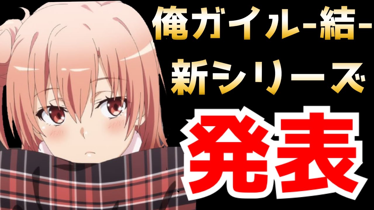 【俺ガイル-結-】俺ガイルの新シリーズが発表！！新シリーズは由比ヶ浜！しかも割と直ぐに始まります【やはり俺の青春ラブコメは間違っている。】