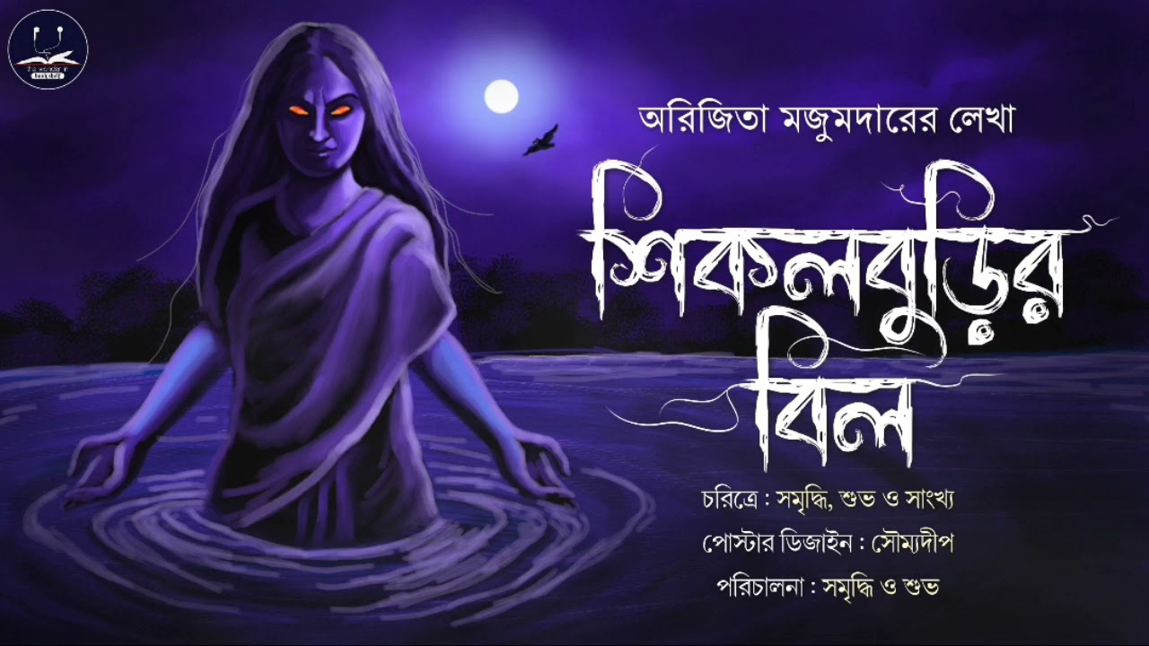 শিকলবুড়ির বিল | Arijita Majumder| Bengali Audio Story | Horror Suspense | Scary Alert | #Scare_Alert