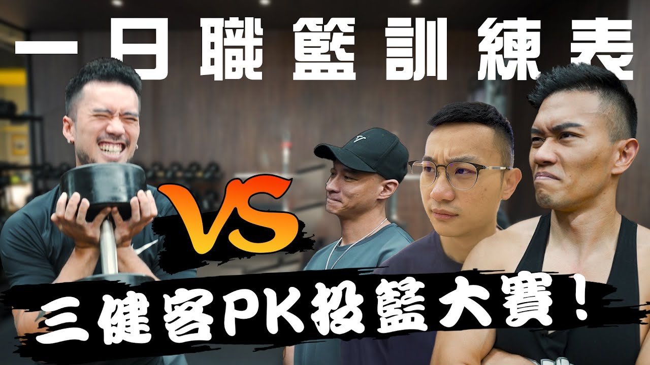 挑戰職籃重訓課表！三健客PK投籃大賽！ feat.@guy1224