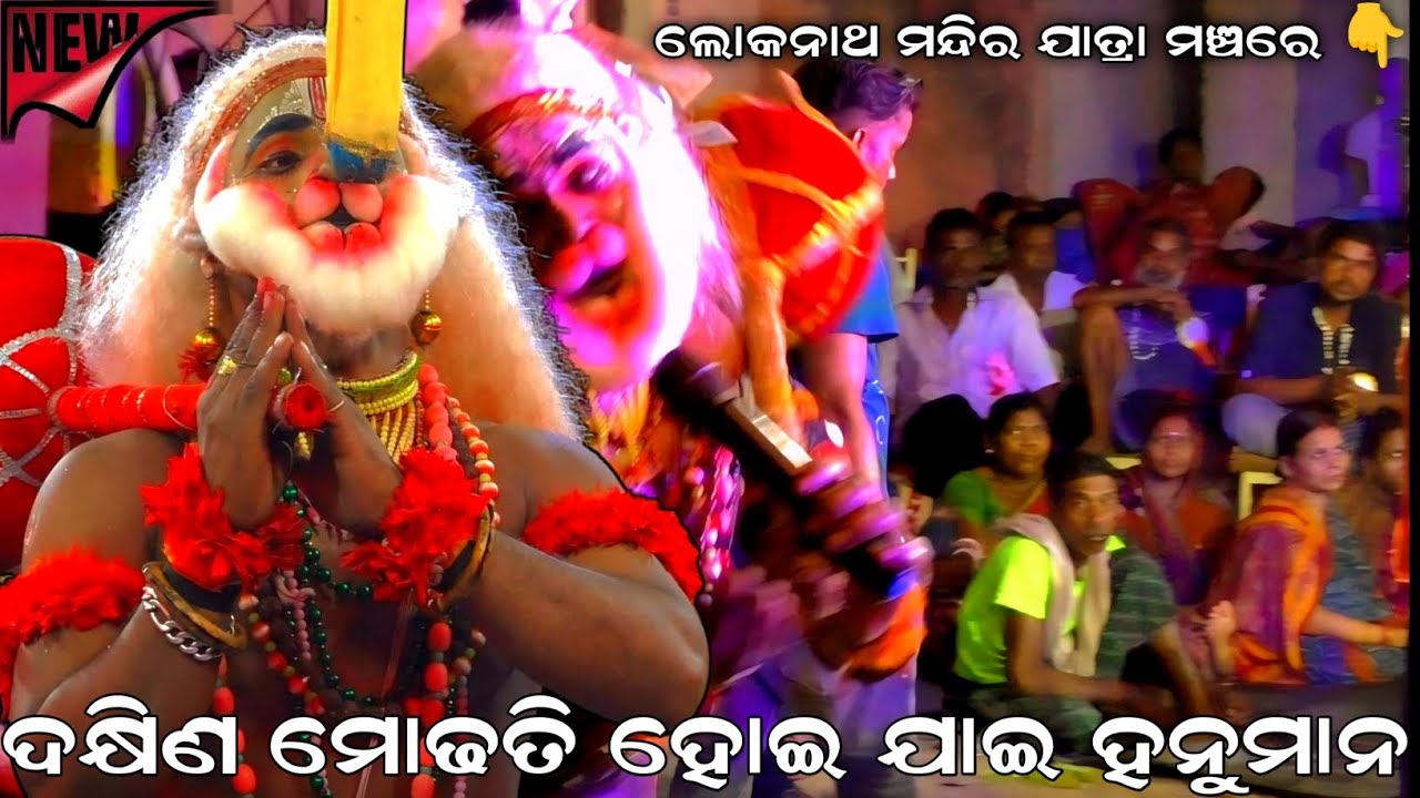 ଦକ୍ଷିଣ ମୋଢତି ହୋଇ ଯାଇ ହନୁମାନ । ଲୋକନାଥ ମନ୍ଦିର ଯାତ୍ରା ମଞ୍ଚରେ । Sahanikera Rama Natak Puri ।