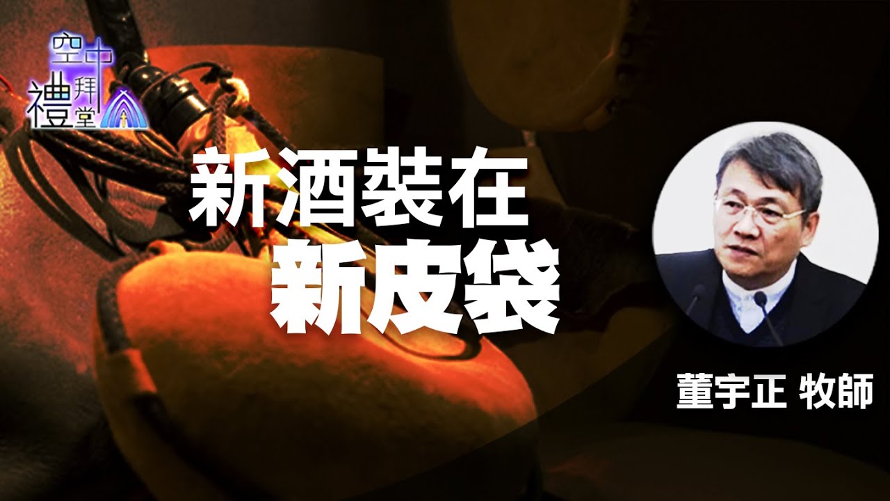 道在人間 空中禮拜堂 ~ 新酒裝在新皮袋 | 董宇正