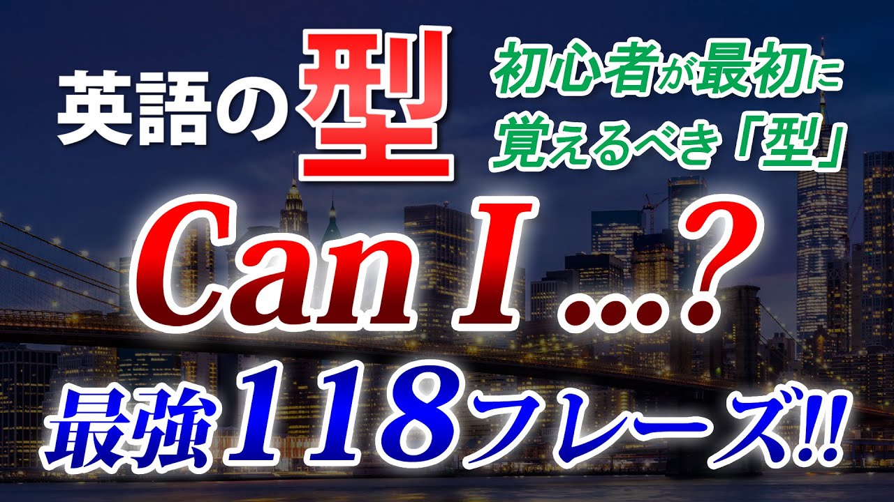 【永久保存版】英語初心者が最初に覚えるべき「型」、それが “Can I ...?” です！最強118フレーズ!! 聞き流し動画 [114]