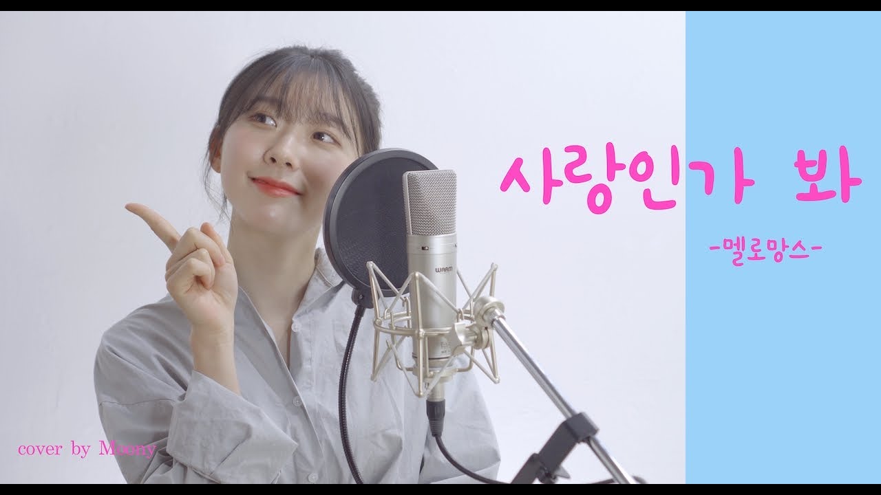 멜로망스 -사랑인가 봐 (사내맞선 OST)/cover by MOONY