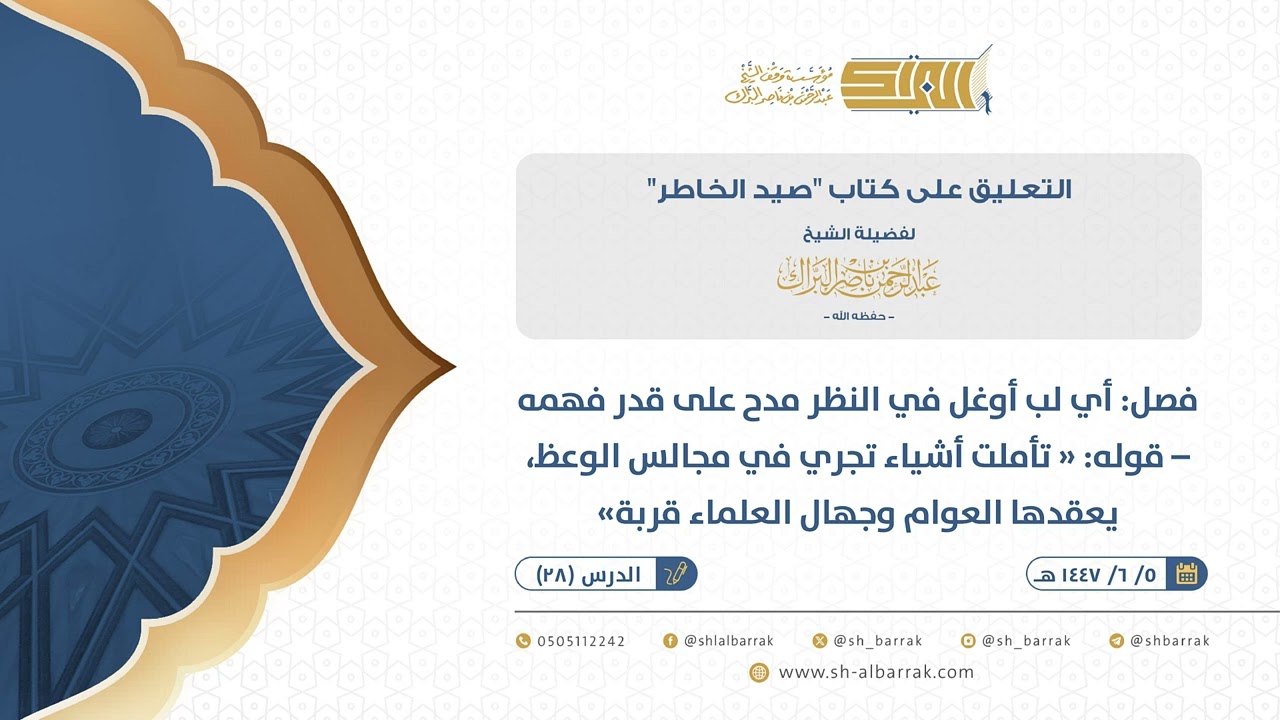 صيد الخاطر- فصل:‌ أي لب أوغل في النظر مدح على قدر فهمه–قوله تأملت أشياء تجري في مجالس... (28)