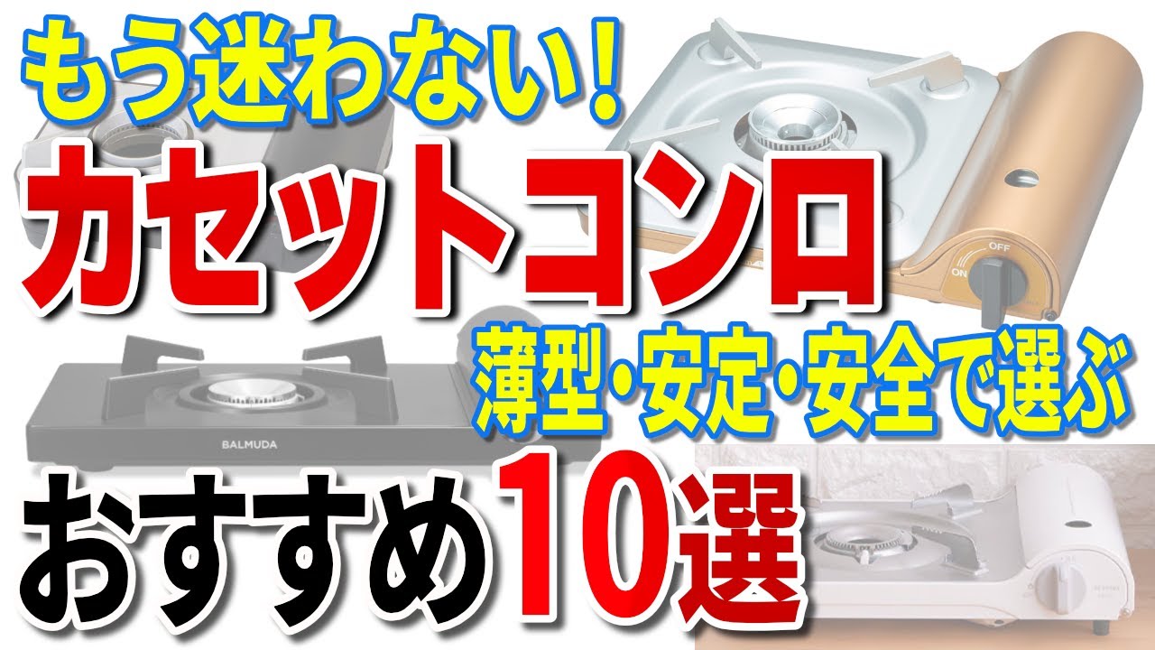 カセットコンロおすすめ10選！失敗しない鍋用コンロの選び方