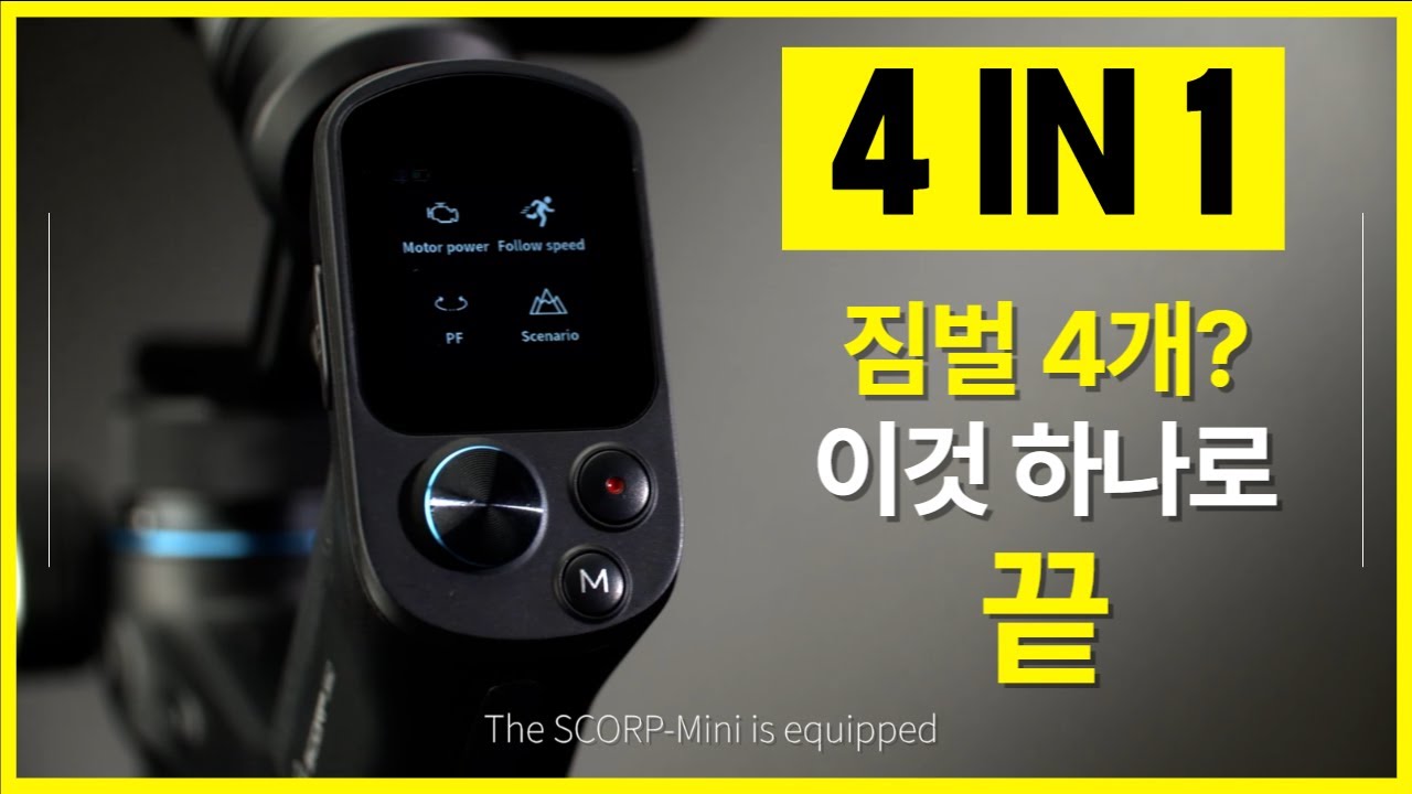 이것저것 다 되는 짐벌을 찾는다면?  카메라부터 액션캠, 스마트폰까지, 페이유 스코프 미니 (scorp mini) 리뷰