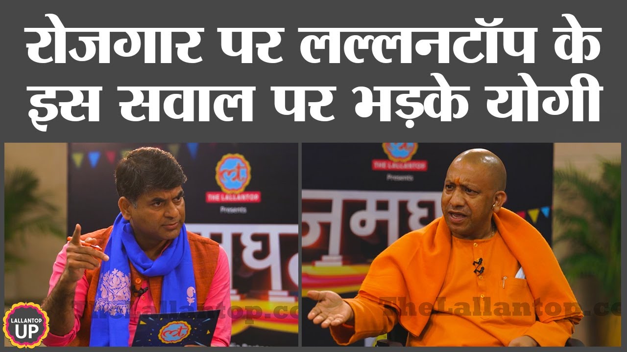 Yogi Adityanath ने रोजगार के सवाल के जवाब में किन कोचिंग संस्थानों को दिया अल्टिमेटम?