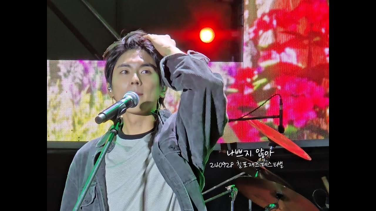 24.09.28. 홍이삭(Isaac Hong) - 나쁘지 않아  | 2024 칠포재즈페스티벌