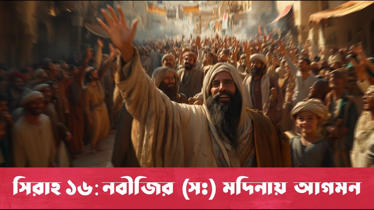Seerah 16 - Arrival of the Prophet (PBUH) in Medina | Bangla Seerah