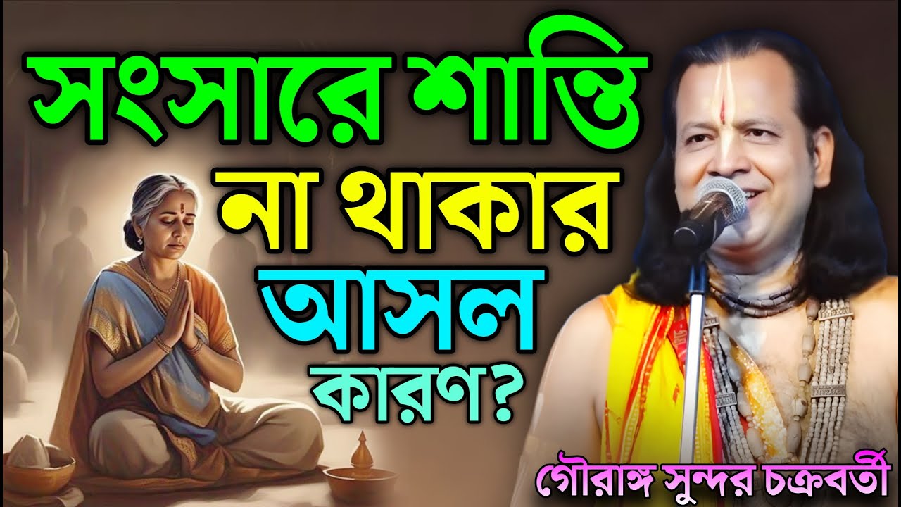 সংসারে শান্তি না থাকার আসল কারণ ? গৌরাঙ্গ সুন্দর কীর্তন 2025 |Gouranga Sundar Kirtan 2025
