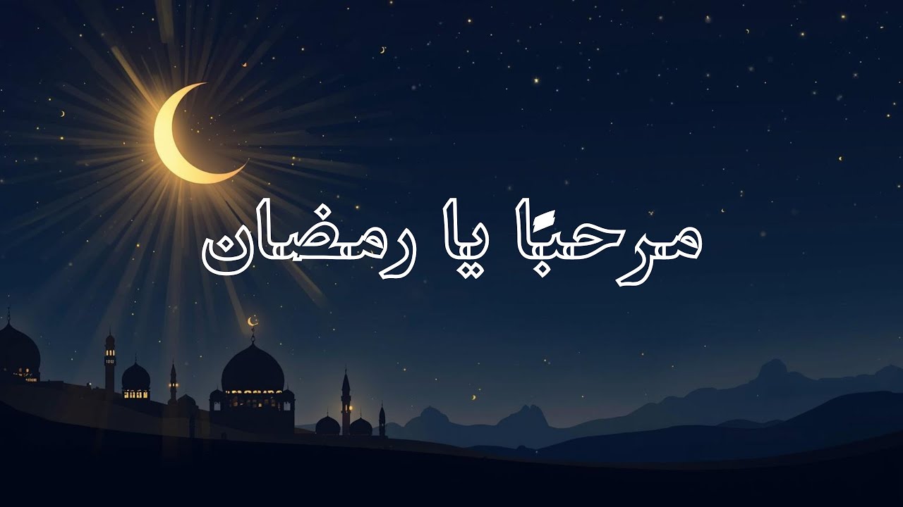 مرحبًا يا رمضان 🌙 | Nasheed Ramadan 1447 H (2026) | روحانية وطمأنينة