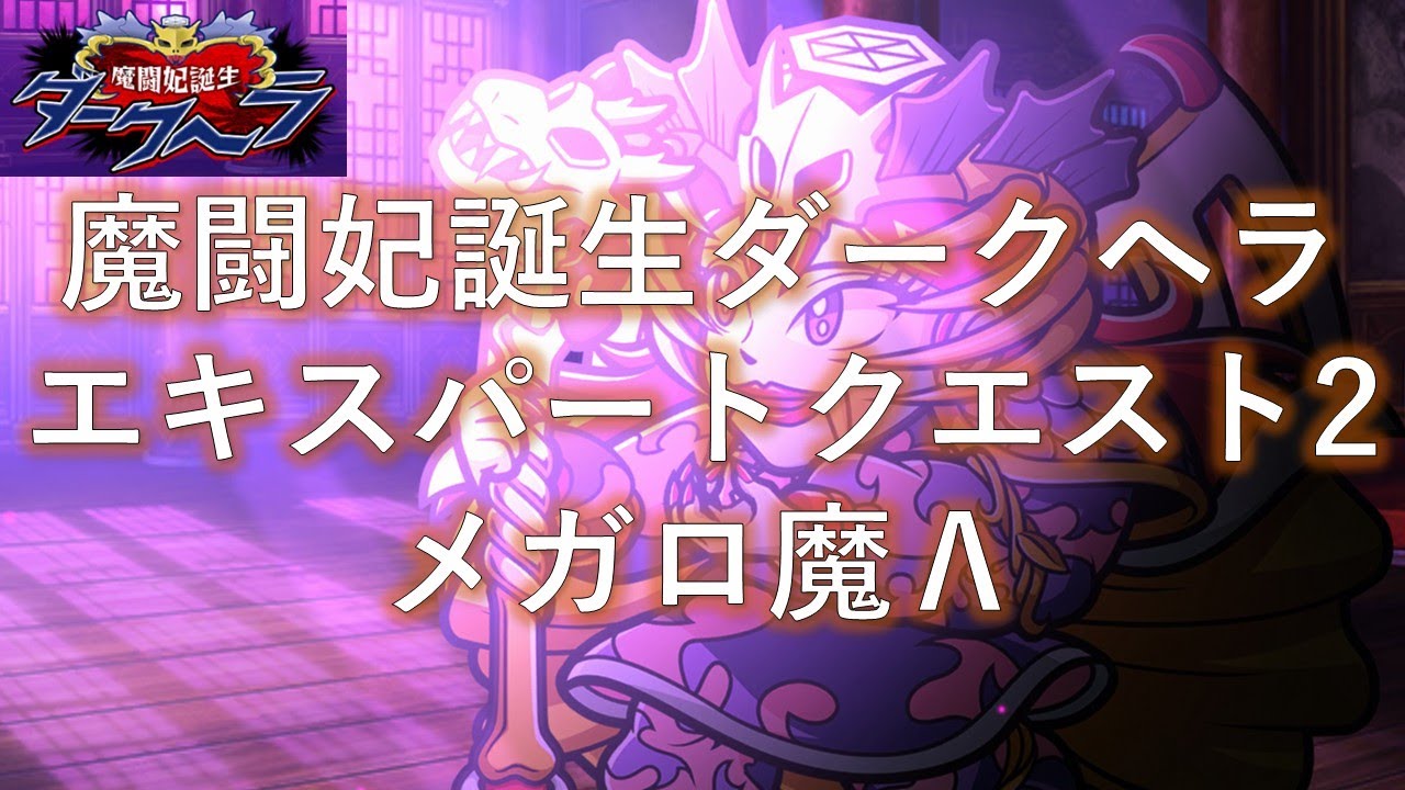 【ワンコレ】魔闘妃誕生ダークヘラエキスパートクエスト2「メガロ魔Λ」