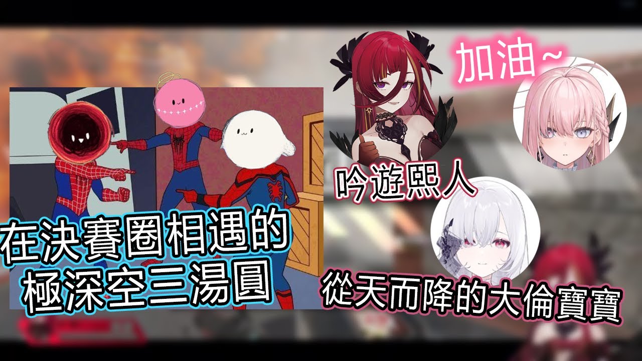 【APEX VTx實況主邀請賽/極深空精華】三湯圓在決賽圈力挽狂瀾!三個字，超級刺激