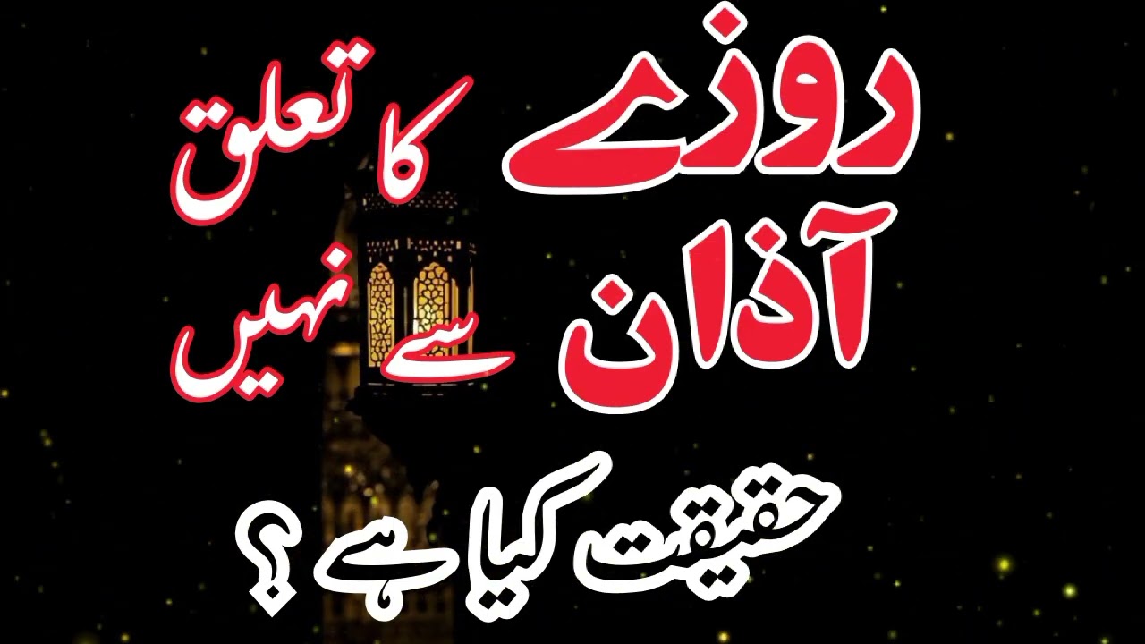 Roza Ka Taluq Azan Se Nahi? | Sehri Aur Iftar Ka Asal Waqt | Quran o Hadith Ki Roshni Mein