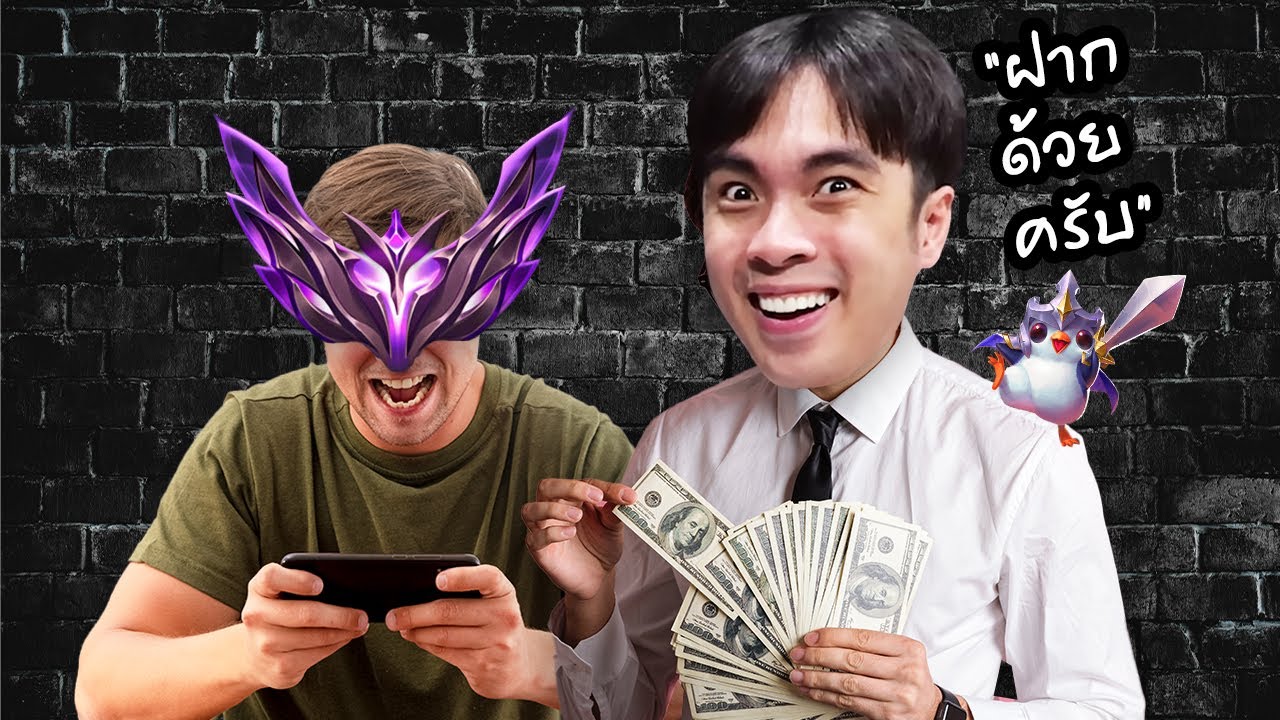 ผมจ้างผู้เล่นแรงค์สูง มาดับฝันเพื่อนตัวเอง | TFT Mobile