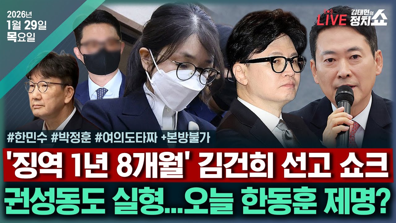 [🔴김태현의 정치쇼]김건희 '징역 1년 8개월'? (한민수)/ 한동훈 제명의 날?(박정훈)/ '형무등급 추물이불양' 후 무죄·무죄·유죄 왜+ 본방불가I260129(목)