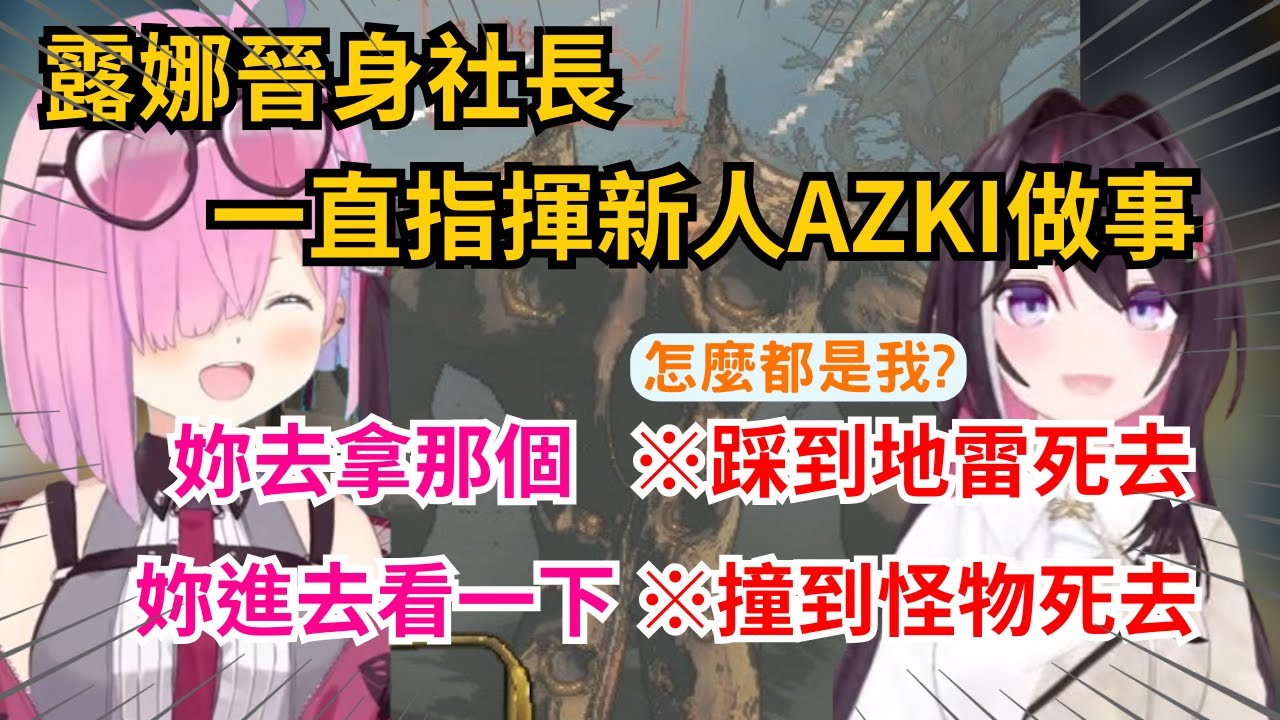 這間公司學長學弟制也太重!露娜社長瘋狂屑 新入社員AZKI聽從前輩命令 每次都沒好下場www【AZKI/姫森ルーナ/博衣こより/白上フブキ】【hololive中文/精華】