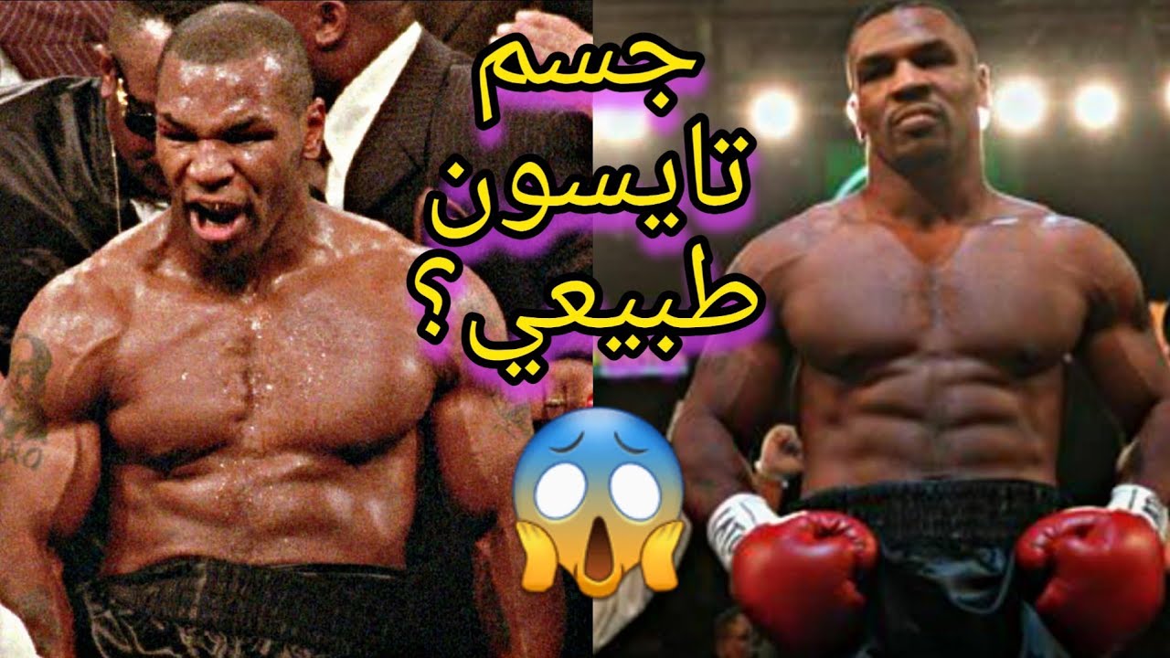 هل هم طبيعيون؟ - تايسون Mike Tyson