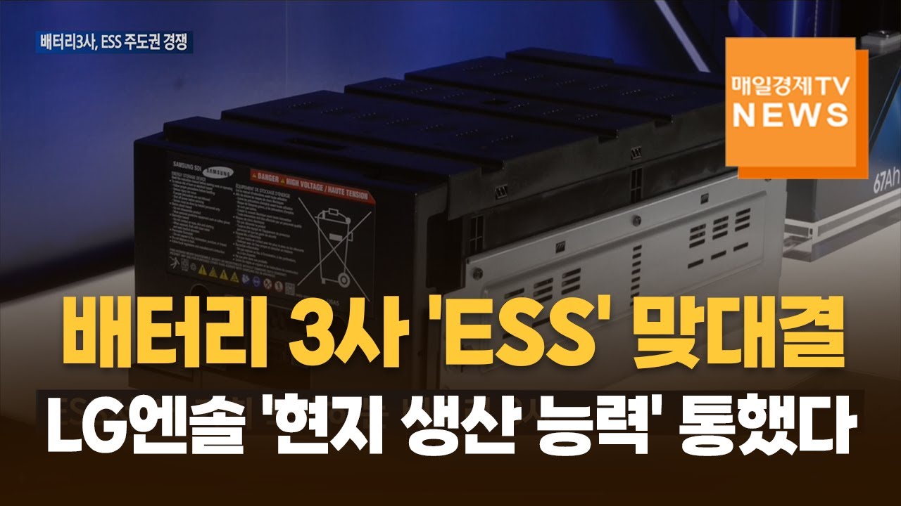 배터리 3사 'AI&middot;전력망 수요 폭증'에 ESS 신시장 정조준
