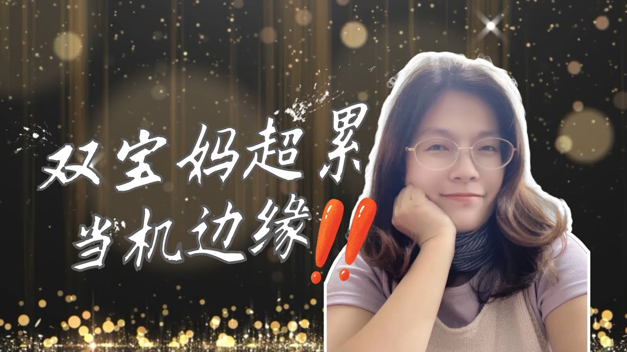 同時帶兩個孩子的媽媽，為什麼特別容易崩潰？