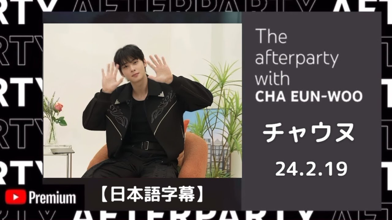 YouTube premium アフターパーティー 24.2.19 【チャウヌ/日本語字幕】
