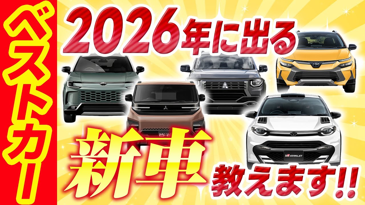 新型ハリアー! 新型パジェロ!! 新型86情報てんこ盛り 編集部に入っている情報全部出し 2026年に出る新車教えます