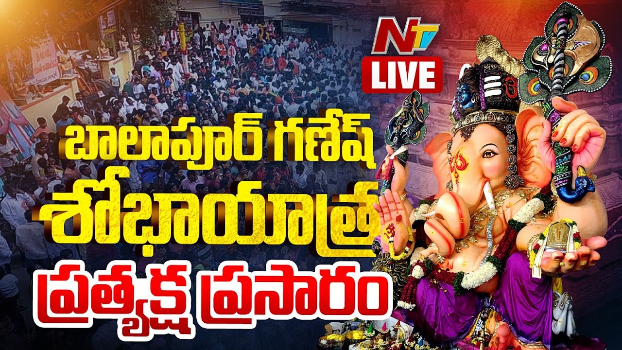 బాలాపూర్ నుండి ప్రత్యక్ష ప్రసారం LIVE : Balapur Ganesh Laddu Auction | NTV Telugu