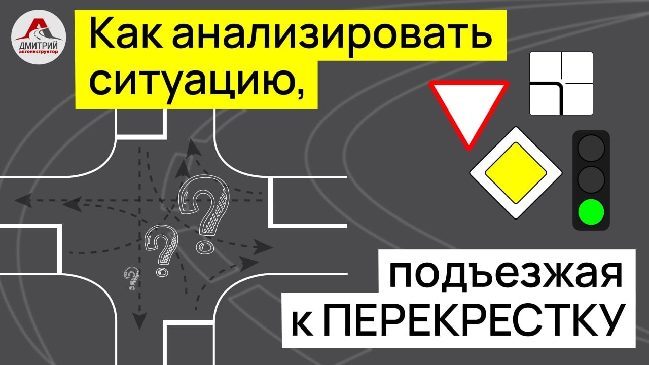 Как анализировать ситуацию подъезжая к перекрестку. 100% это должен знать каждый новичок!!!