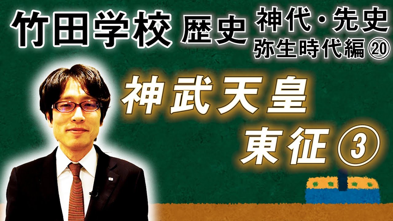 【竹田学校】歴史・弥生時代編⑳～神武天皇東征③～｜竹田恒泰チャンネル2