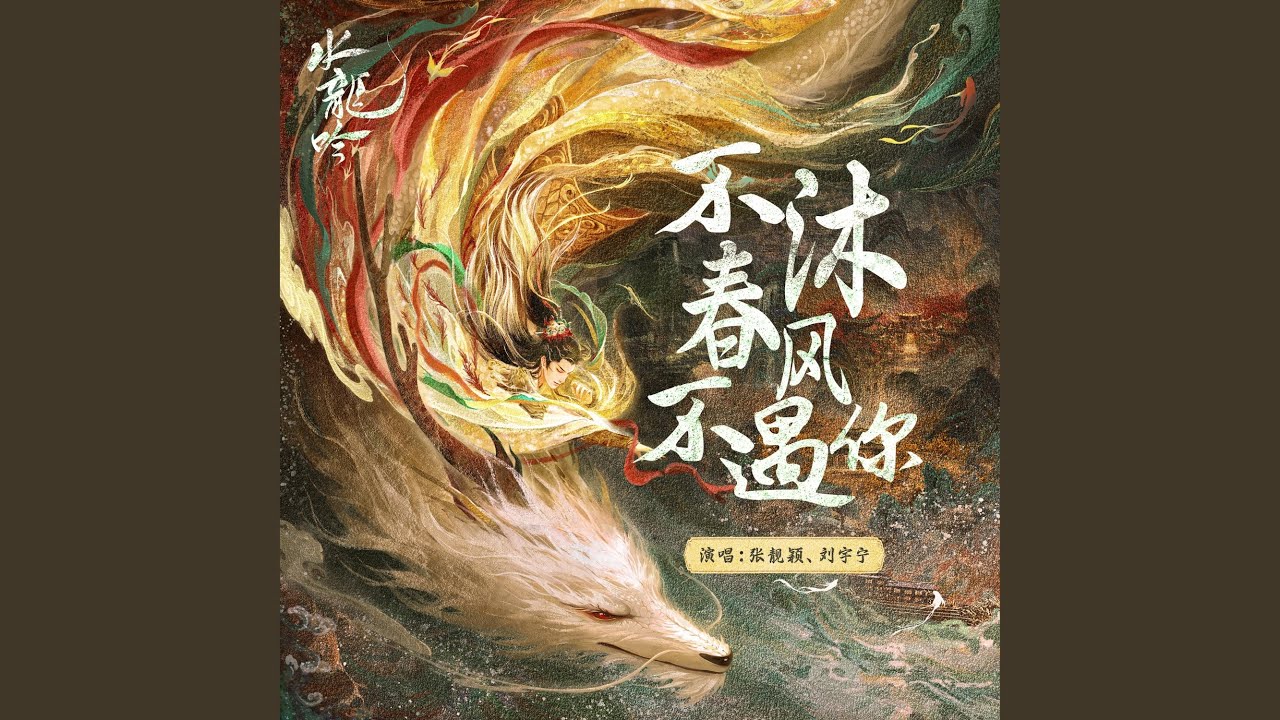 不沐春风不遇你（《水龙吟》影视剧主题曲）