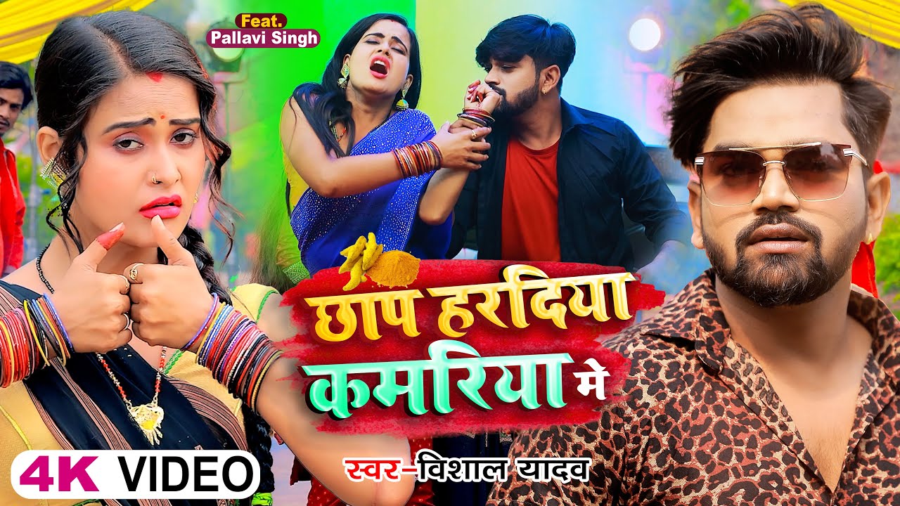 #Video | छापS हरदिया कमरिया में | #Vishal Yadav , Ft. #Pallavi Singh | Bhojpuri Hit Song