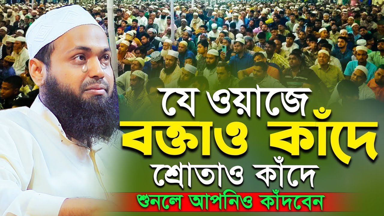 যে ওয়াজে বক্তাও কাঁদে শ্রোতাও কাঁদে - মুফতি আরিফ বিন হাবিব নতুন ওয়াজ Mufti Arif Bin Habib Notun Waz