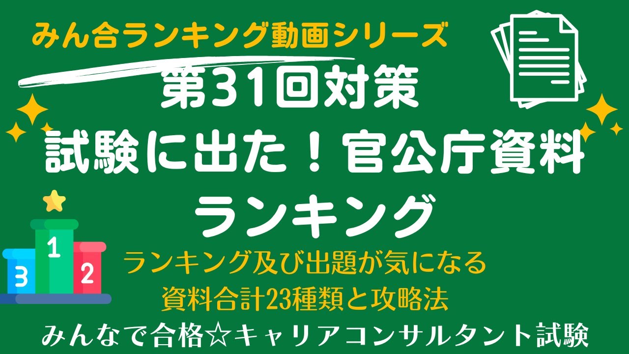 第31回対策試験に出た！官公庁資料ランキングと対策法