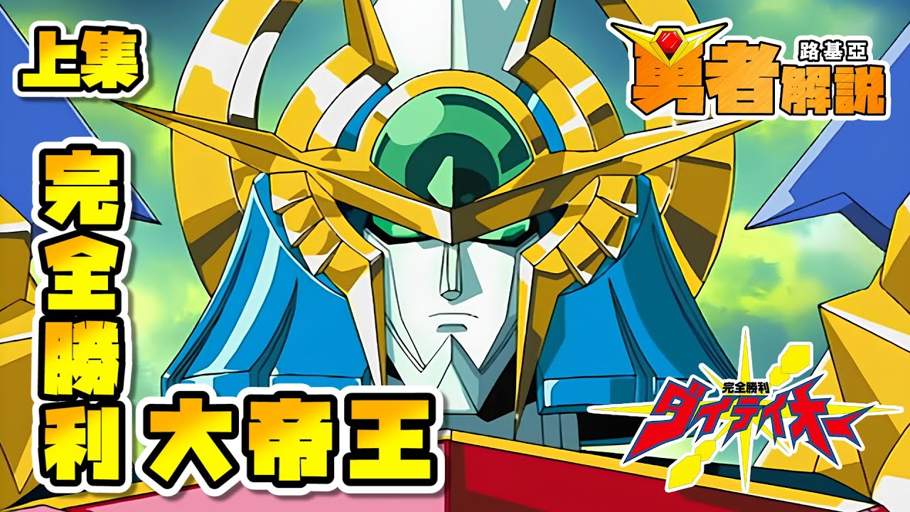 【藍光人】劇透！完全勝利大帝王！「上集」｜絕對無敵｜元氣爆發｜熱血最強